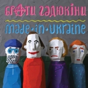 ����� ������� - Made In Ukraine (CD-DA)