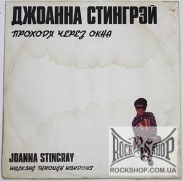 ��������, ������� (Joanna Stingray) - ������� ����� ���� (Walking Through Windows) (LP)