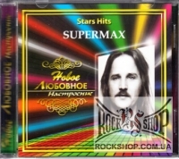 Supermax - Star Hits: ����� �������� ���������� (CD-DA)