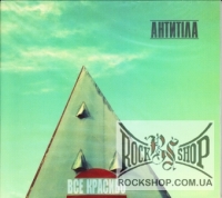 ������� - ��� ������� (Sealed) (CD-DA)