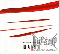 Kozak System (����� ������) - ����� (CD-DA)