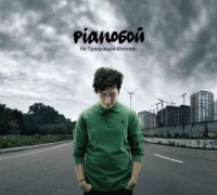 Piano��� (Pianoboy / ��������) ������� ����� - �� ��������� ������� (CD-DA)