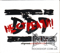 ��� (DDT) - �� �������! (CD-DA)