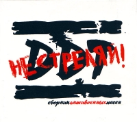 ��� (DDT) - �� �������! (CD-DA)