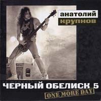 �������, �������� (������ �������) - One More Day (CD-DA)