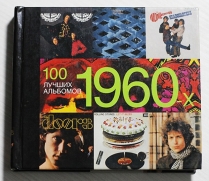 ����� 100 ������ �������� 1960-�