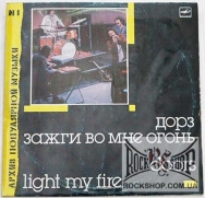 ���� (The Doors) - ����� �� ��� ����� (Light My Fire) - ����� ���������� ������ 1 (LP)